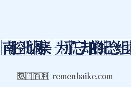 南腔北调集·为了忘却的纪念组词是什么意思的图片